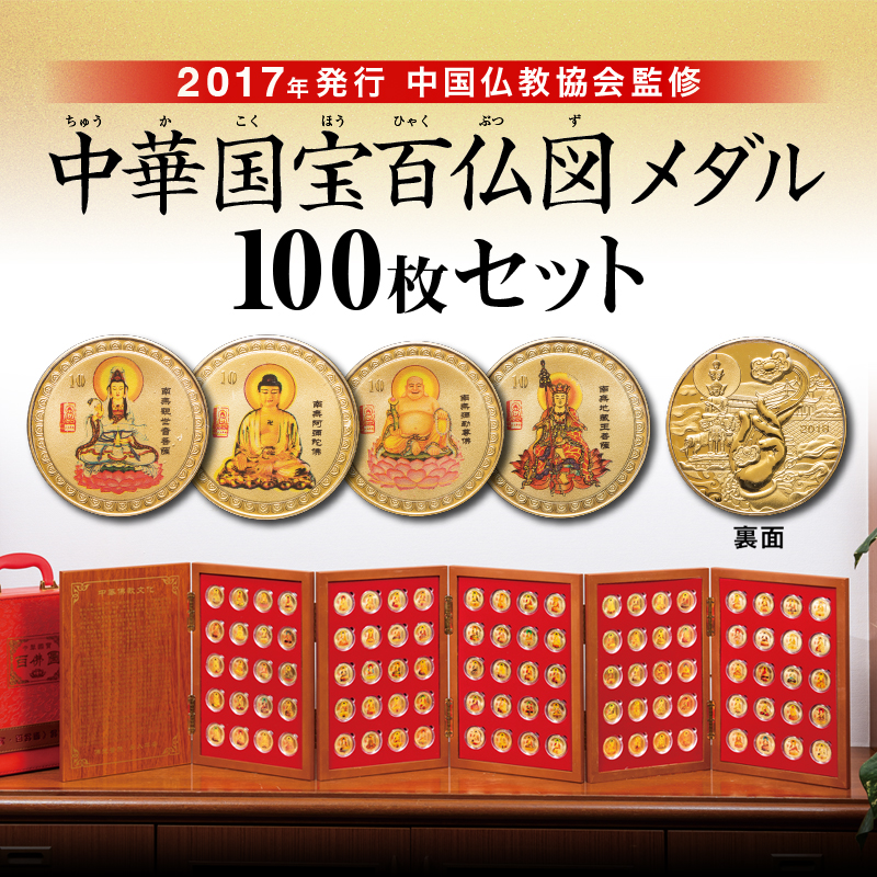 中華国宝百仏図メダル100枚セット - 【東京書芸館公式サイト 】国内外