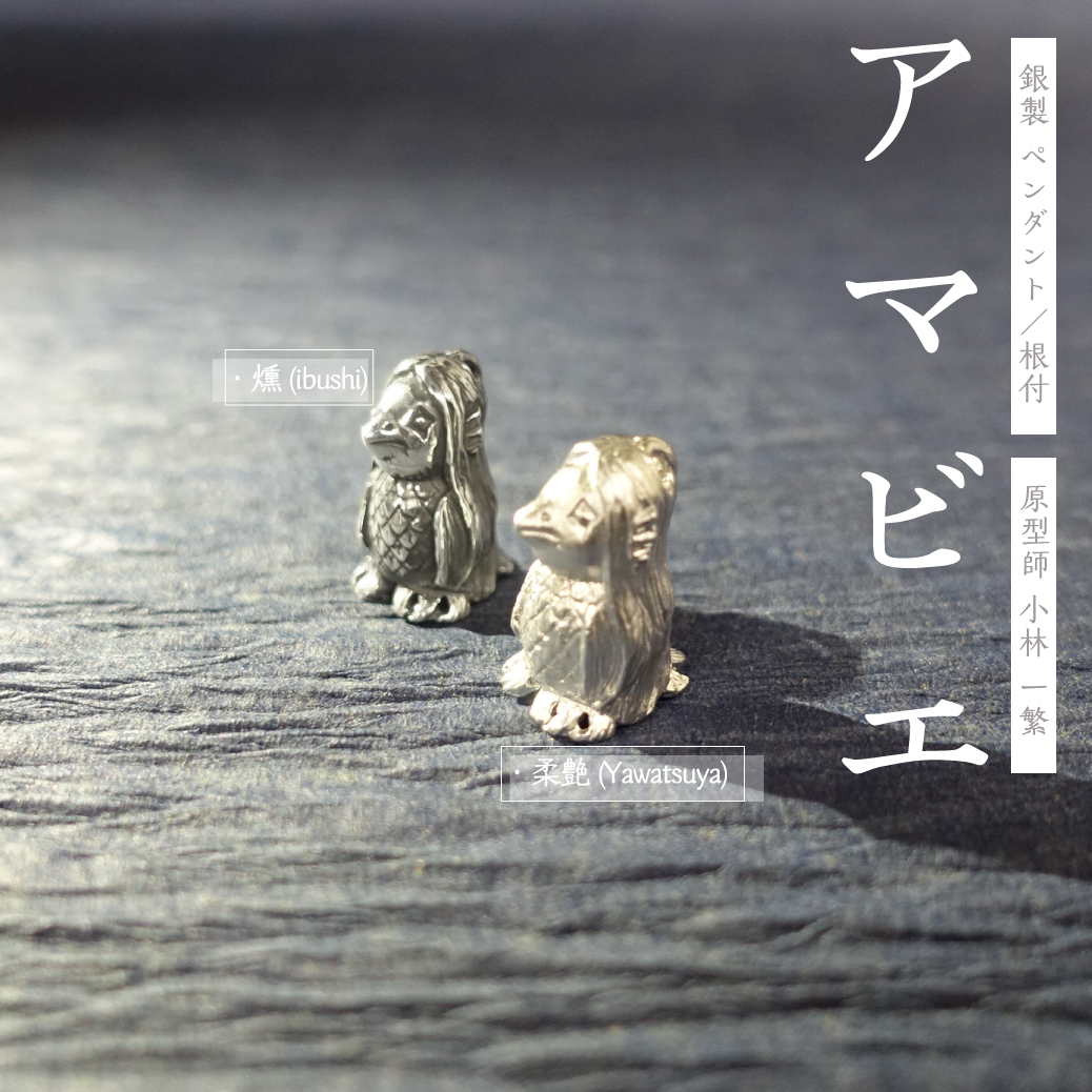 銀製 アマビエ チェーン & 正絹根付紐付き - 【東京書芸館公式サイト