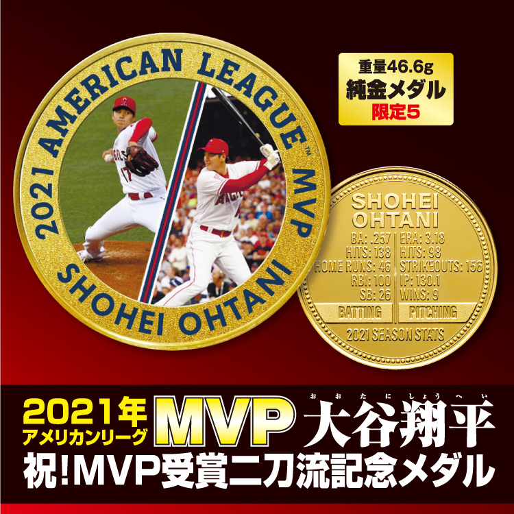 純金46.6g！メジャーリーグ(MLB)の2021MVP受賞を記念した大谷翔平選手