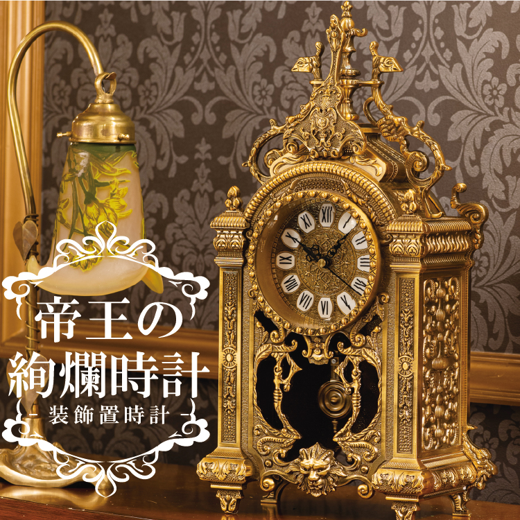 装飾置時計『帝王の絢爛時計』 - 【東京書芸館公式サイト 】国内外の