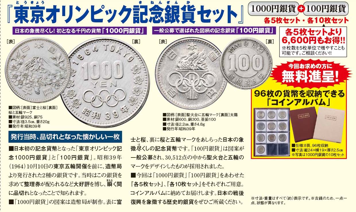 東京オリンピック記念銀貨セット』各10枚セット - 【東京書芸館公式