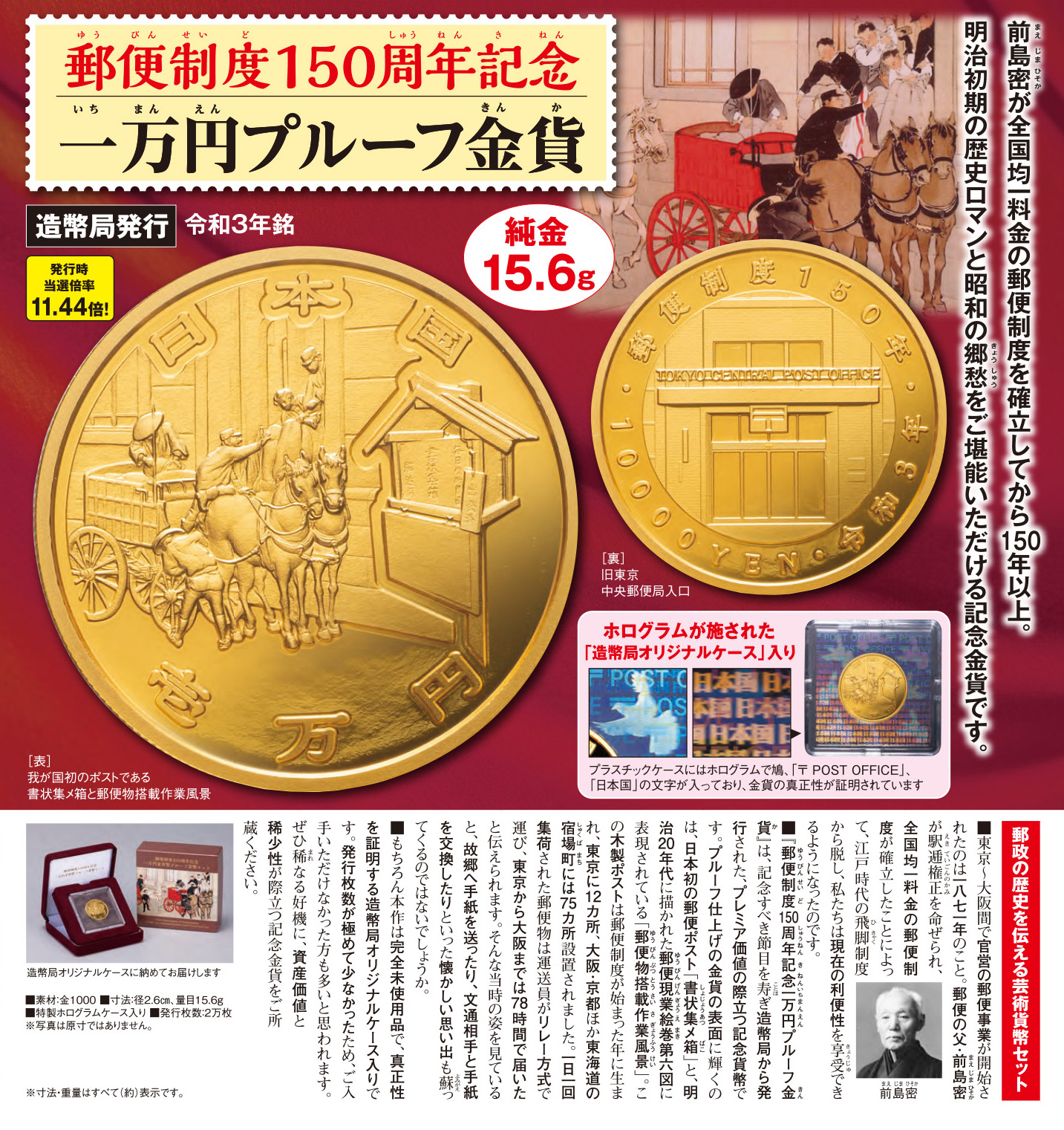 郵便制度150周年記念一万円プルーフ金貨』 | 東京書芸館公式通販ウェブサイト - 【東京書芸館公式サイト 】国内外の優れた美術・工芸品(記念 貨幣・絵画・陶芸・稀少石・仏像・純金作品など)を取扱う通販サイト