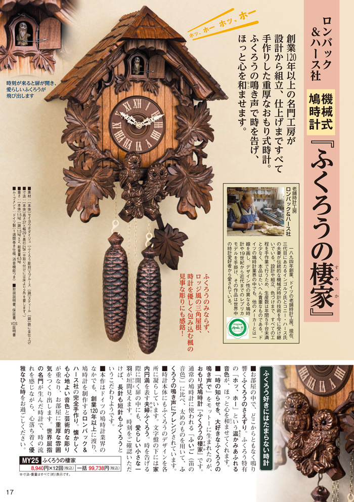 ロンバック&ハース社 機械式鳩時計『ふくろうの棲家』 - 【東京書芸館