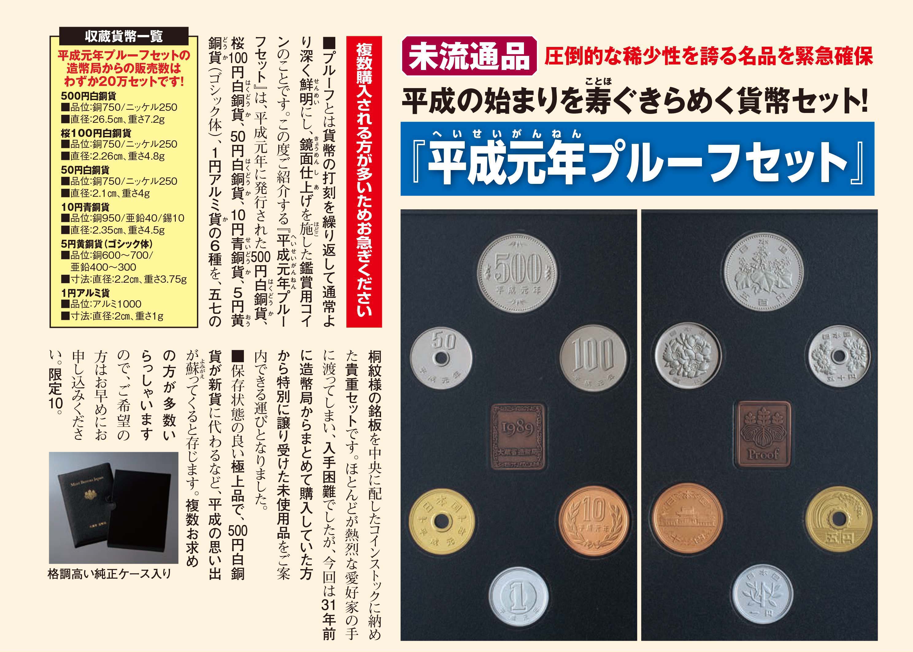 プルーフ貨幣 1円 5円 10円 50円 100円 500円 平成元年～平成31年まで