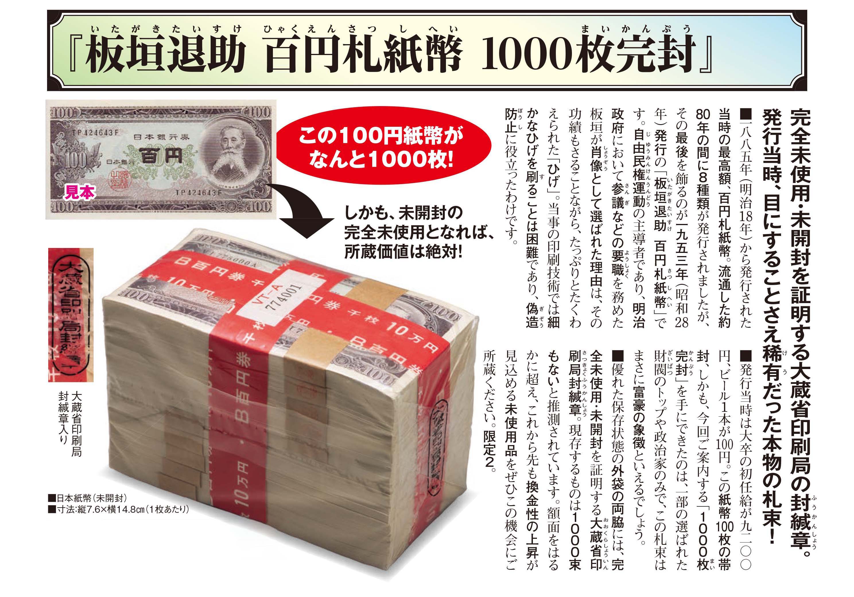 百円紙幣 板垣退助 1000枚完封 | 東京書芸館公式通販ウェブサイト 