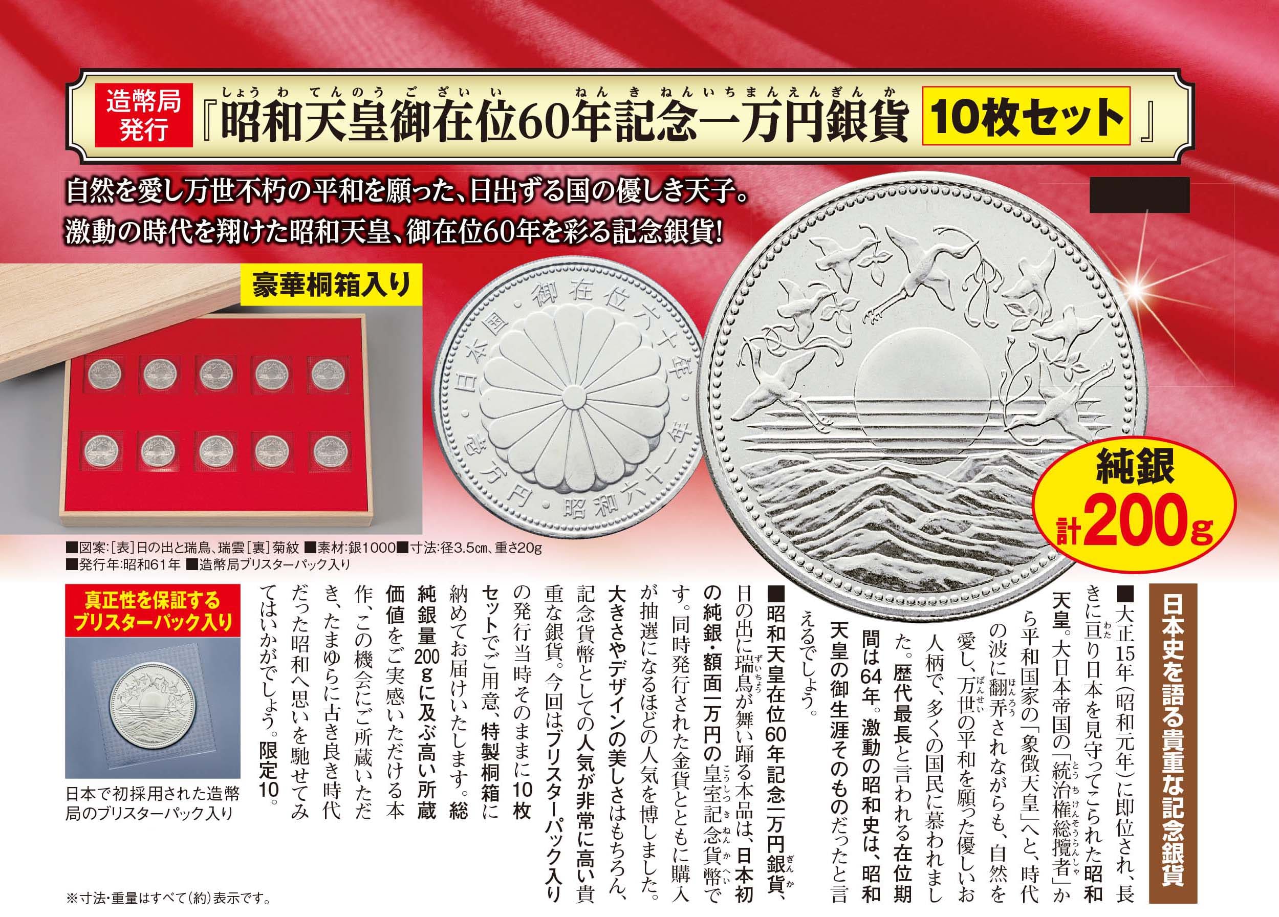 昭和天皇御在位60年記念一万円銀貨10枚セット』 | 東京書芸館公式 ...