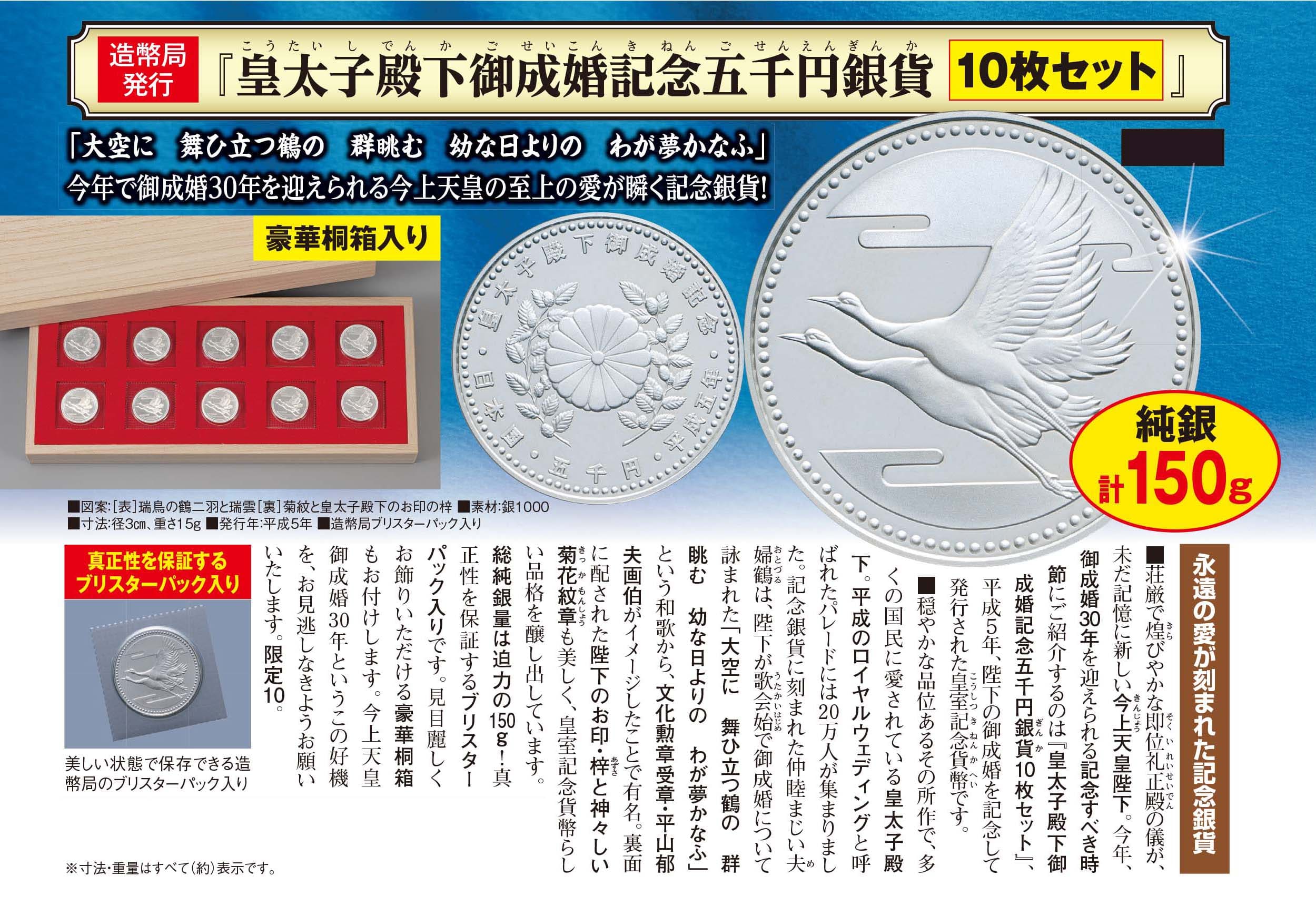 皇太子殿下御成婚記念五千円銀貨10枚セット』 | 東京書芸館公式ウェブ