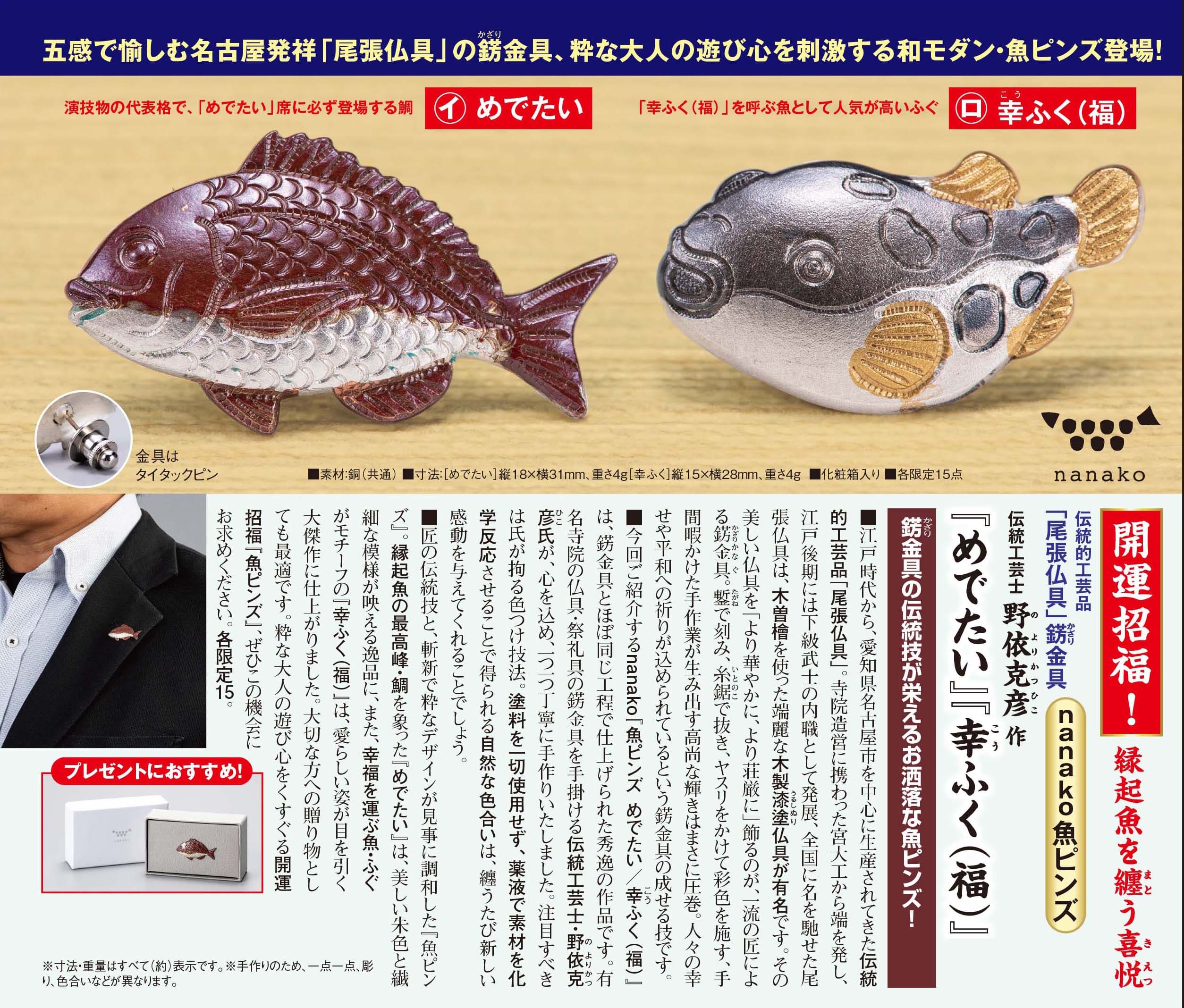 野依克彦 尾張仏具 nanako魚ピンズ イ『めでたい』/ロ『幸ふく