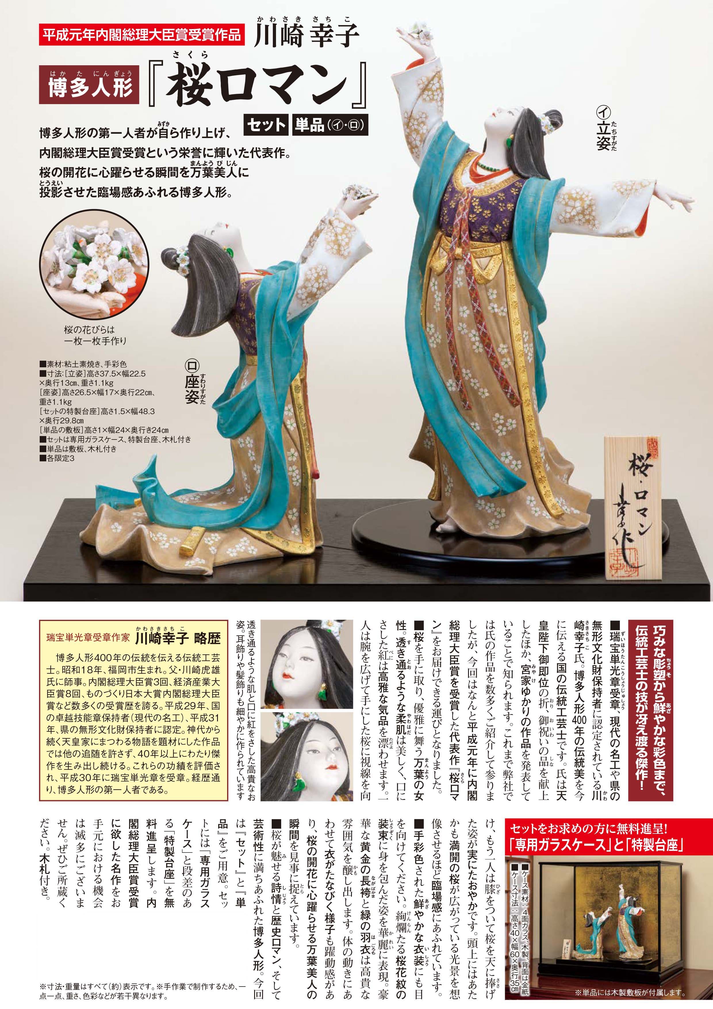 川崎幸子 博多人形『桜ロマン』セット | 東京書芸館公式通販ウェブ 