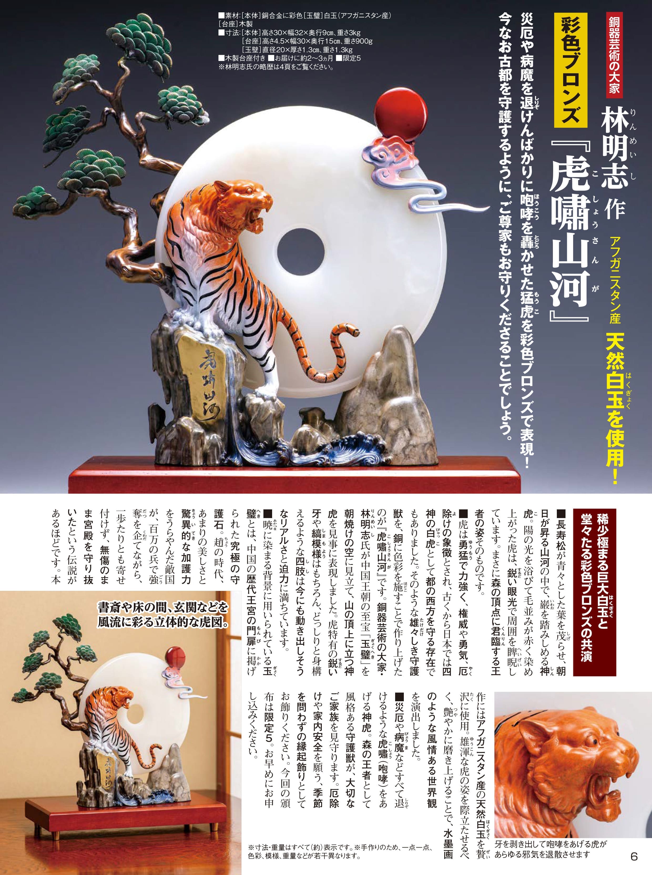 林明志 彩色ブロンズ『虎嘯山河』 | 東京書芸館公式通販ウェブサイト 
