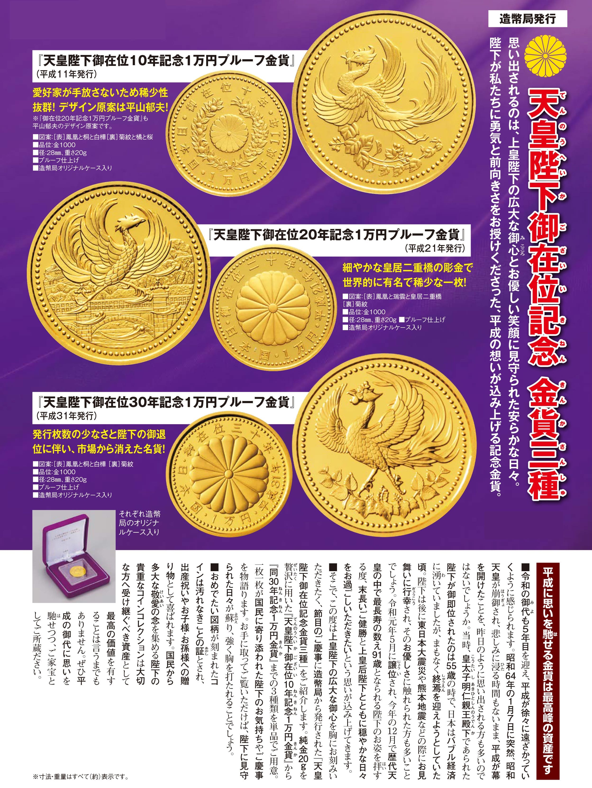 天皇陛下御在位30年記念1万円プルーフ金貨』 | 東京書芸館公式通販 