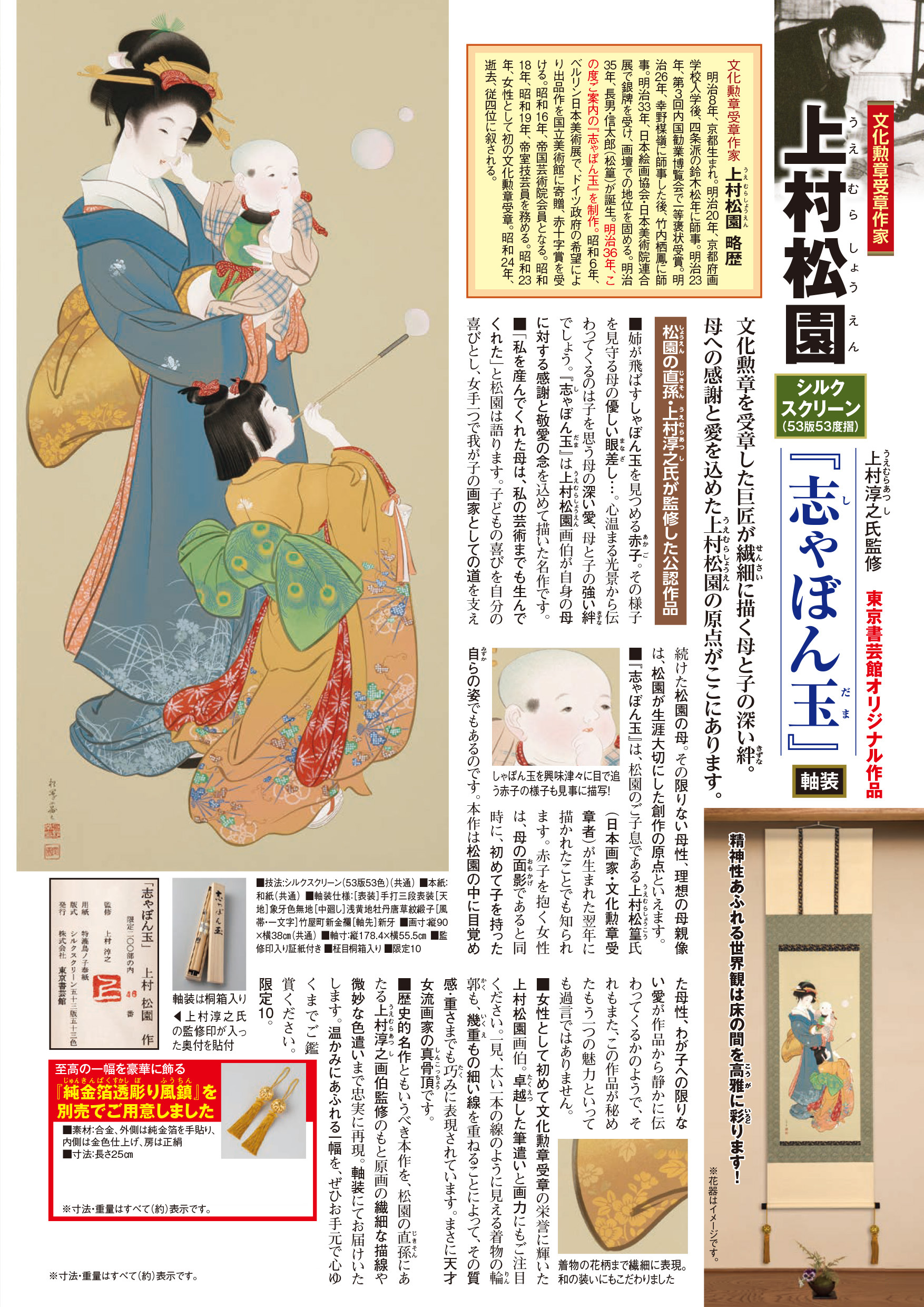 上村松園 『志ゃぼん玉』 軸装 | 東京書芸館公式通販ウェブサイト 