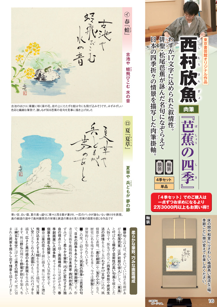 西村欣魚 肉筆『芭蕉の四季』(単品)軸装・額装 - 【東京書芸館公式