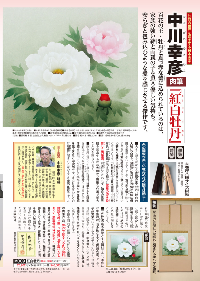 中川幸彦 肉筆画『紅白牡丹』軸装・額装 - 【東京書芸館公式サイト