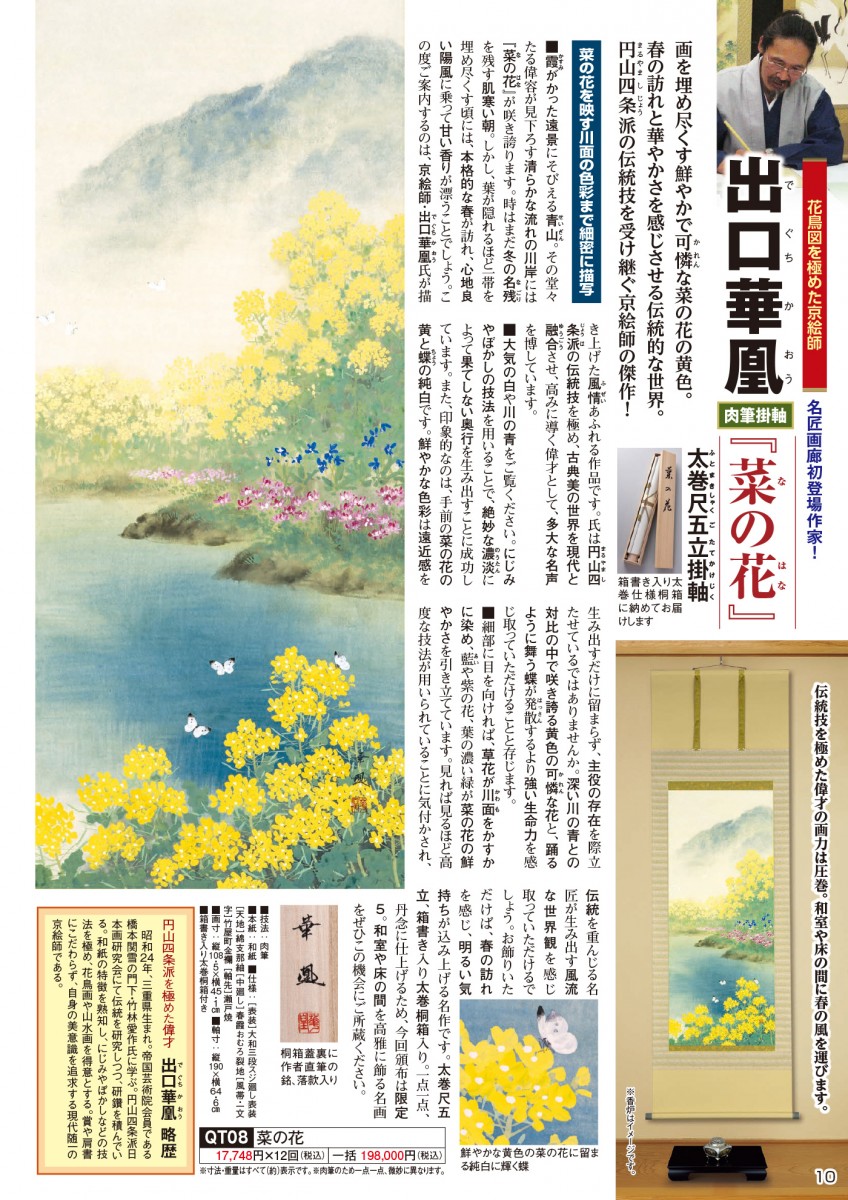 出口華凰 肉筆掛軸『菜の花』 - 【東京書芸館公式サイト  】国内外の優れた美術・工芸品(記念貨幣・絵画・陶芸・稀少石・仏像・純金作品など)を取扱う通販サイト