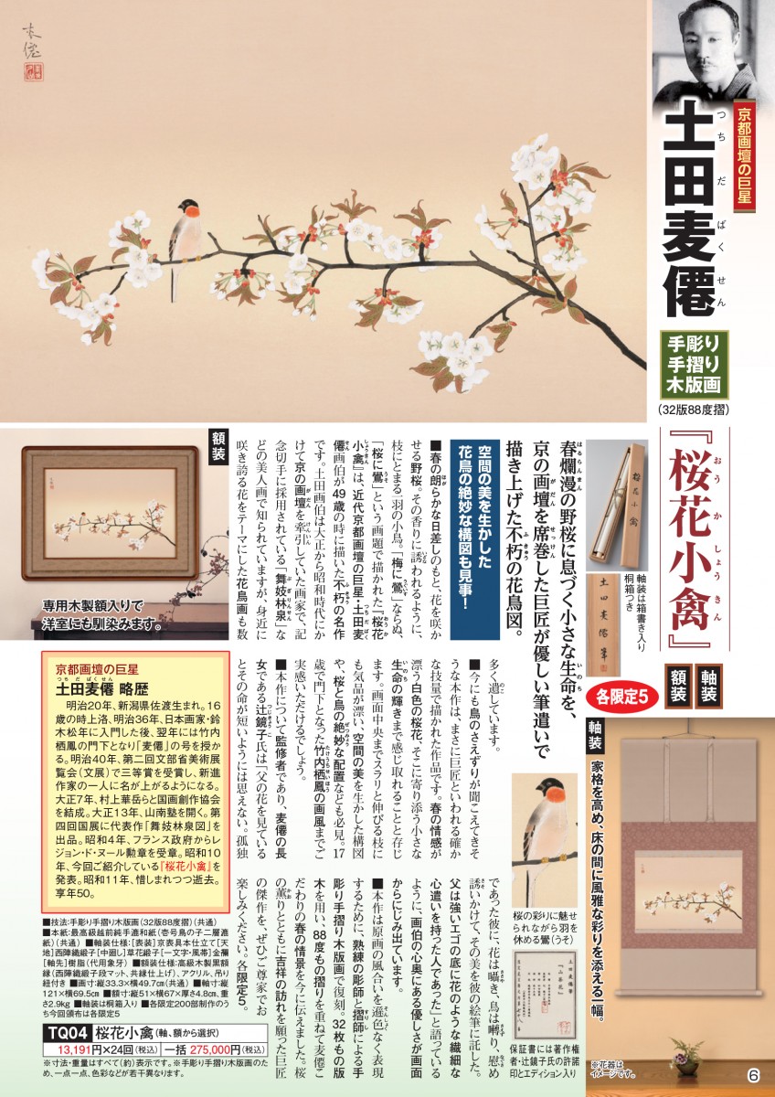 土田麦僊 手彫り手摺り木版画『桜花小禽』 軸装 - 【東京書芸館公式サイト  】国内外の優れた美術・工芸品(記念貨幣・絵画・陶芸・稀少石・仏像・純金作品など)を取扱う通販サイト