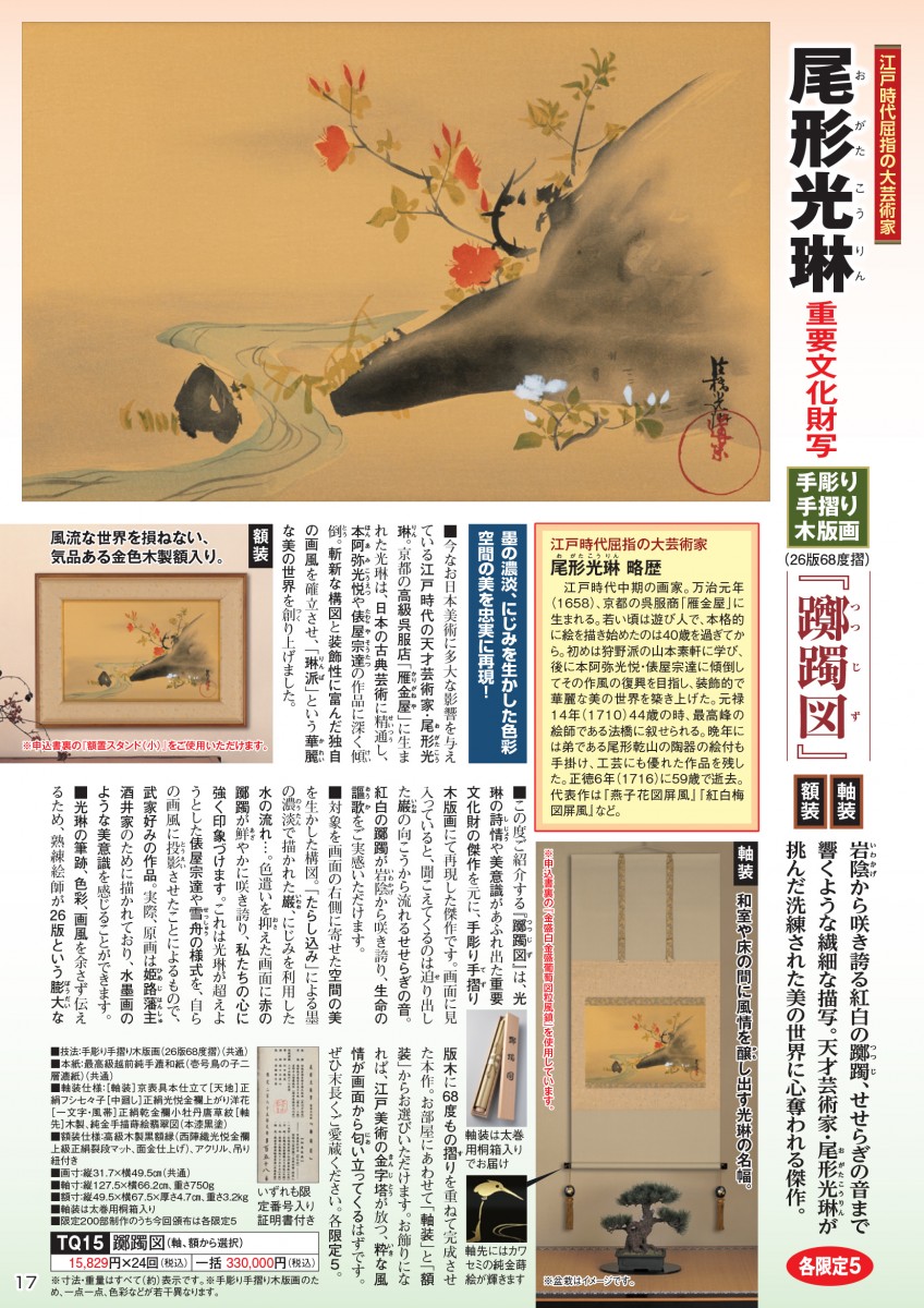 尾形光琳 手彫り手摺り木版画『躑躅図』 軸装 - 【東京書芸館公式