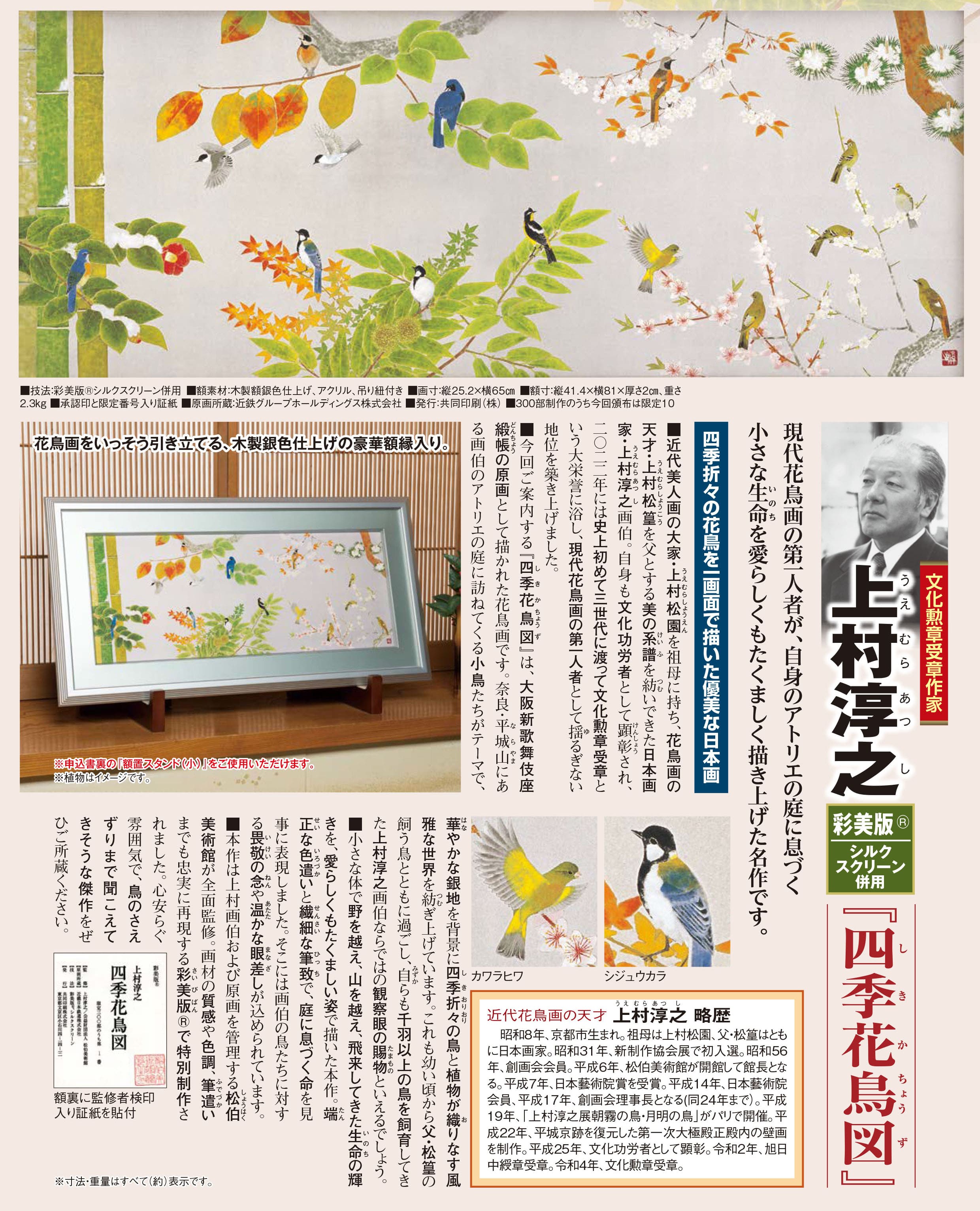 上村淳之 彩美版シルクスクリーン併用『四季花鳥図』 | 東京書芸館公式