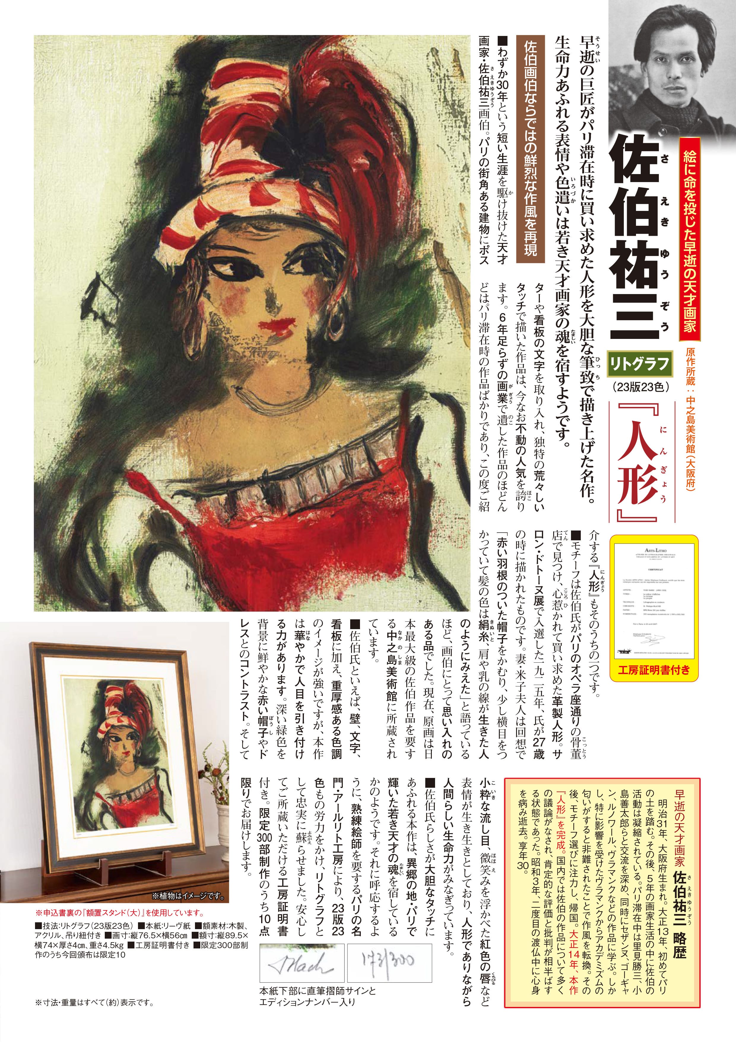 佐伯祐三 リトグラフ『人形』 | 東京書芸館公式通販ウェブサイト 