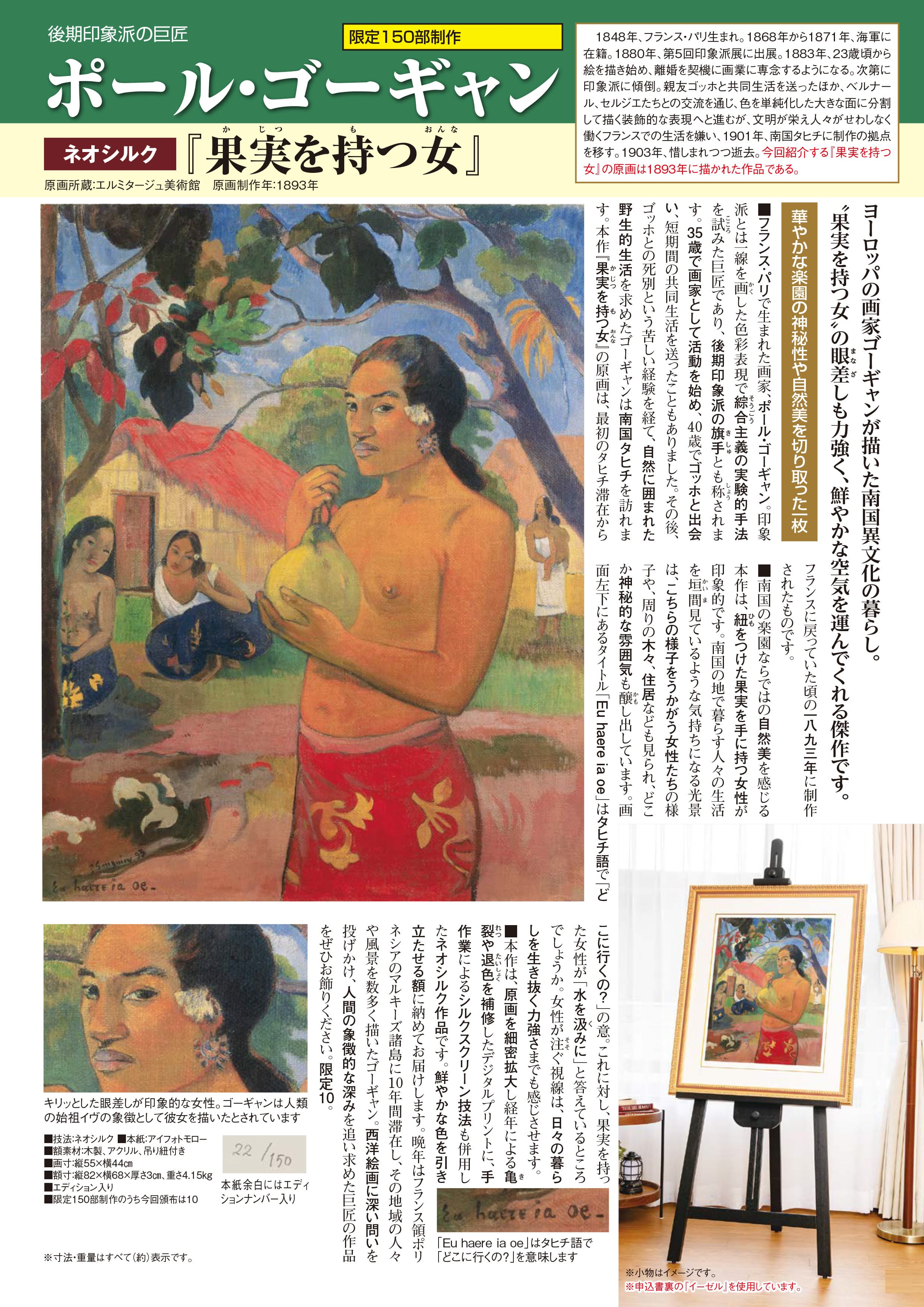 ポール・ゴーギャン ネオシルク『果実を持つ女』 | 東京書芸館公式通販 