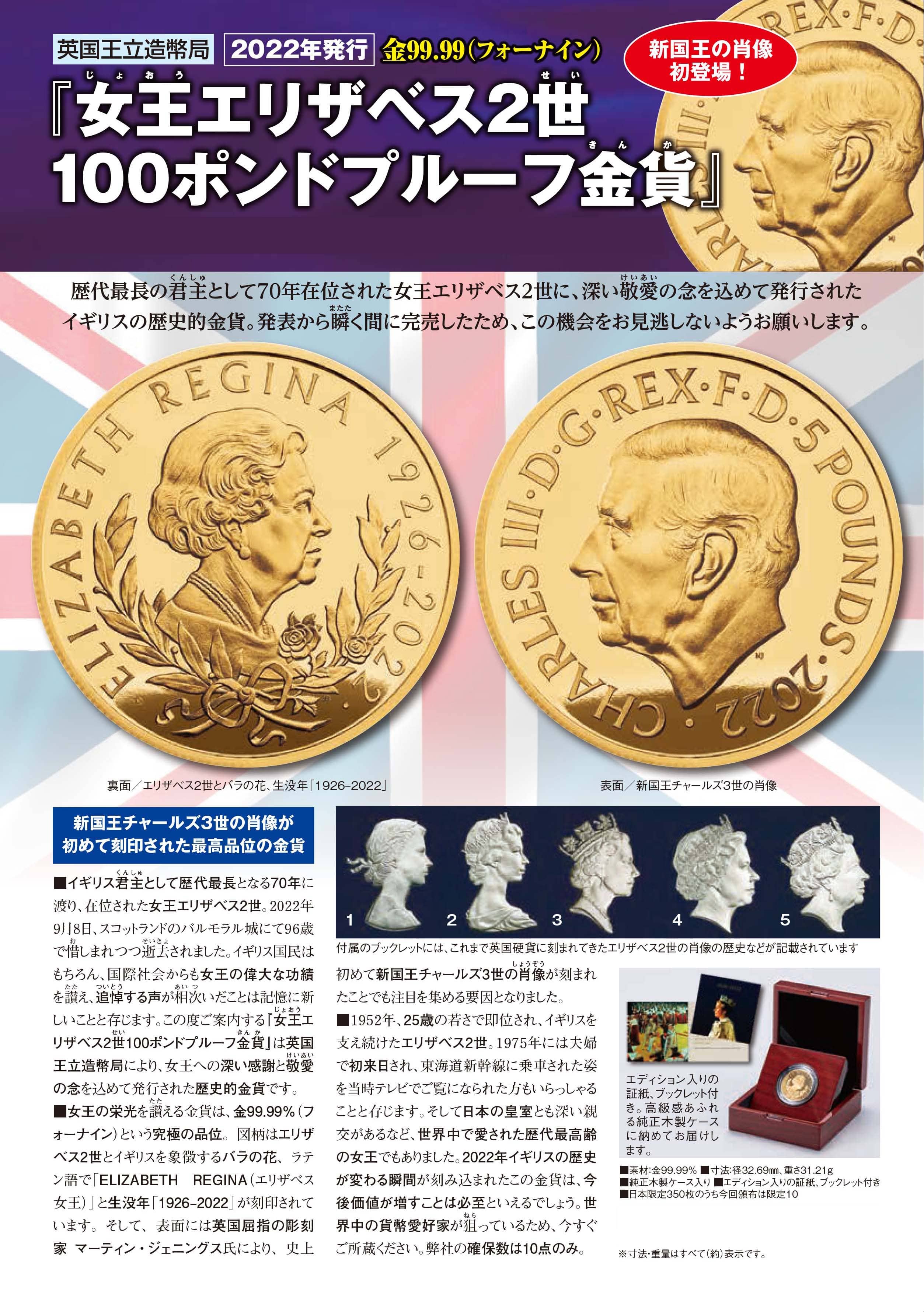 英国 2022年発行『女王エリザベス2世100ポンドプルーフ金貨』 | 東京書