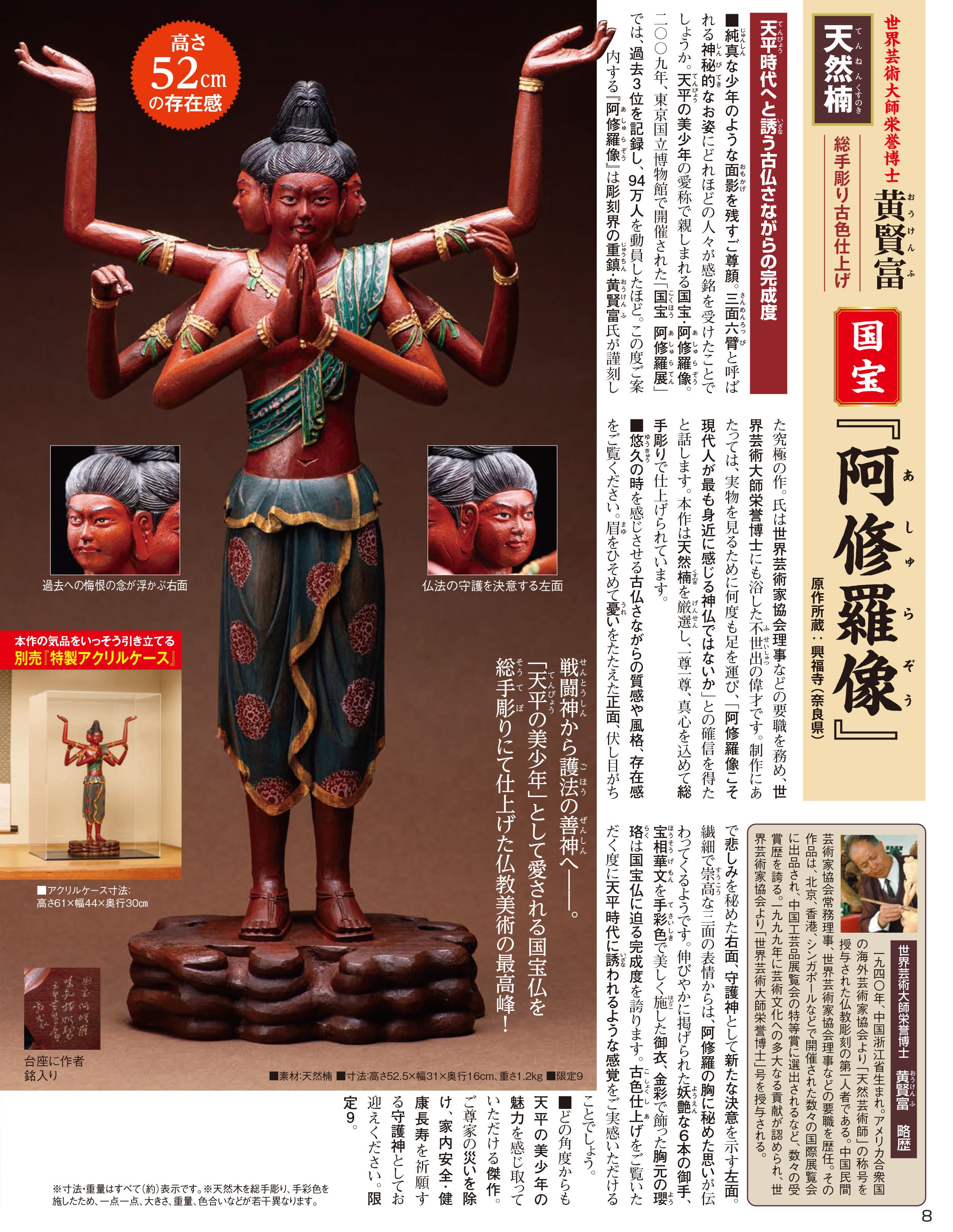 黄賢富 木彫 楠『阿修羅像』アクリルケース | 東京書芸館公式通販