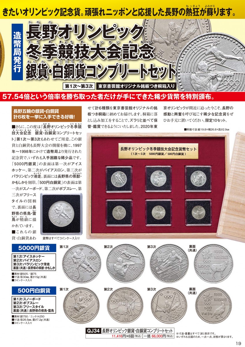 長野オリンピック冬季競技大会記念銀貨・白銅貨コンプリートセット』 | 東京書芸館公式通販ウェブサイト -  国内外の優れた伝統工芸品・美術工芸品の販売・通販サイト【東京書芸館公式サイト】