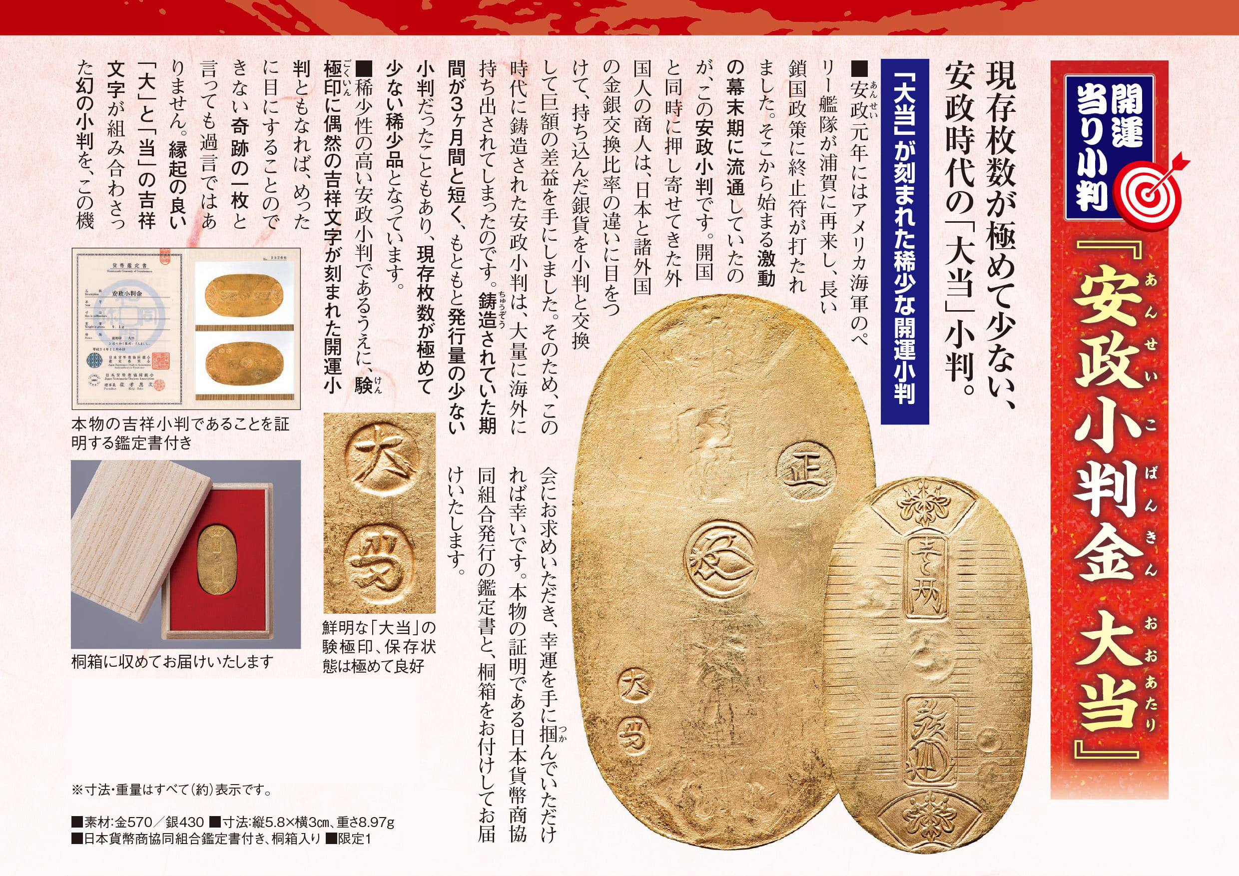 開運当り小判『安政小判金 大当』 | 東京書芸館公式通販ウェブサイト - 【東京書芸館公式サイト  】国内外の優れた美術・工芸品(記念貨幣・絵画・陶芸・稀少石・仏像・純金作品など)を取扱う通販サイト