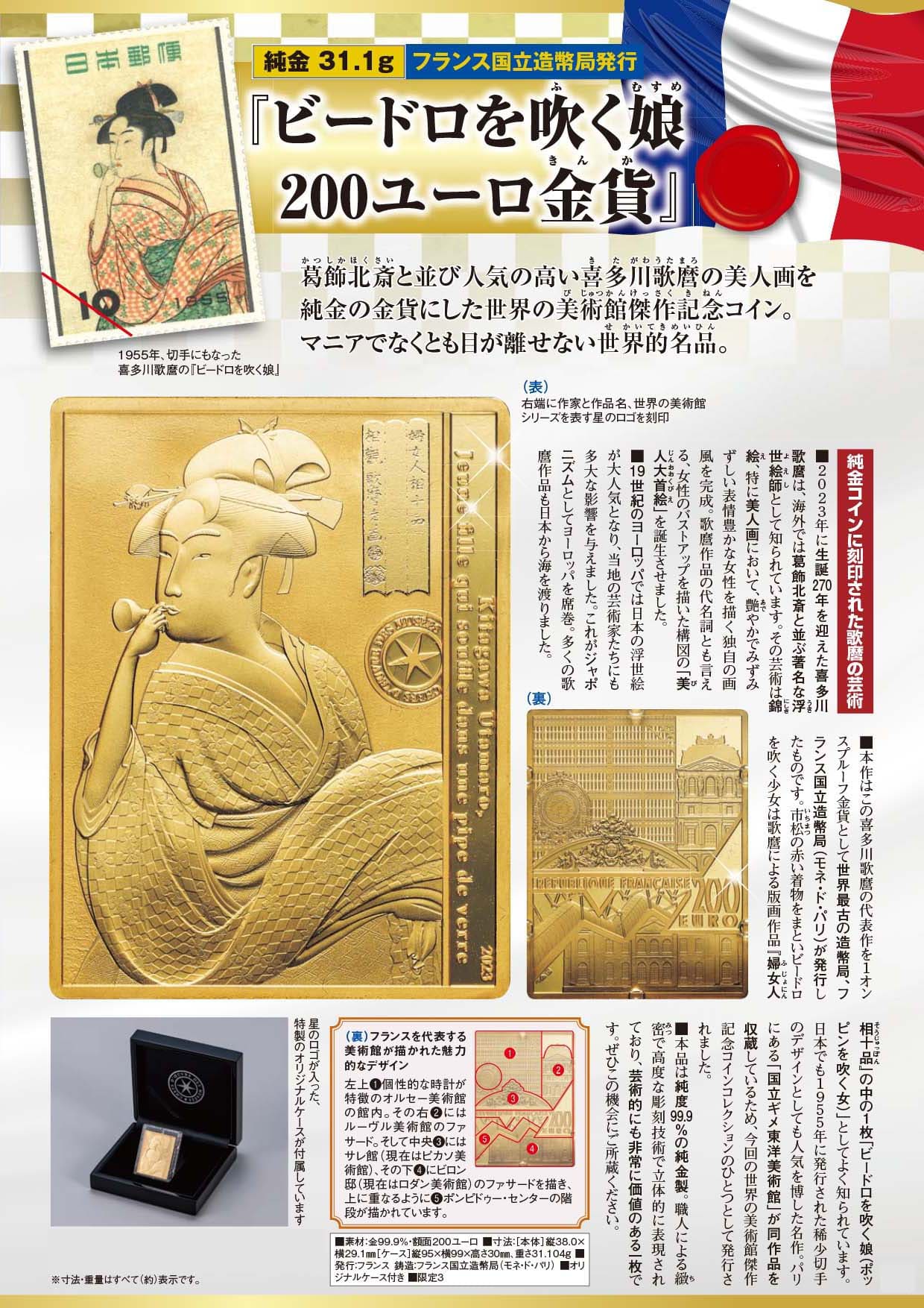 フランス造幣局発行『ビードロを吹く娘200ユーロ金貨』 | 東京書芸館