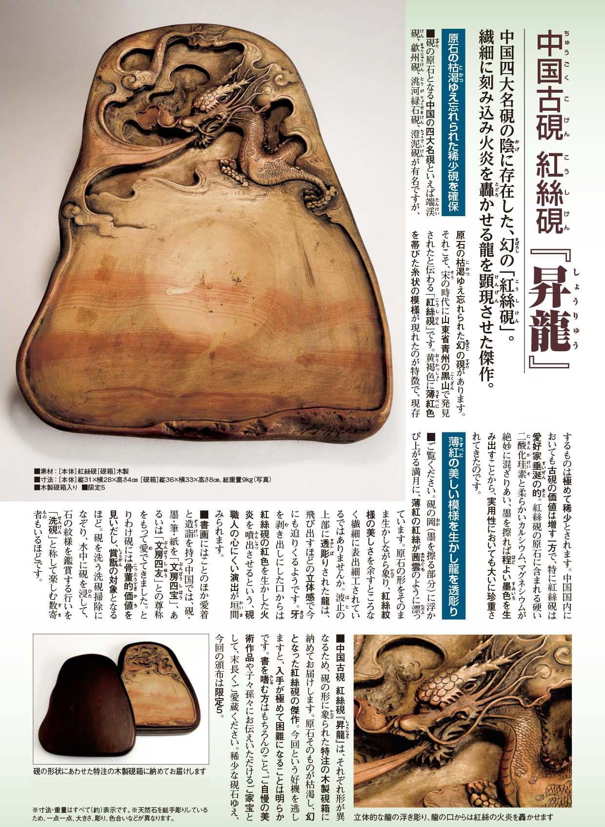 中国古硯 紅絲硯『昇龍』 | 東京書芸館公式通販ウェブサイト - 【東京