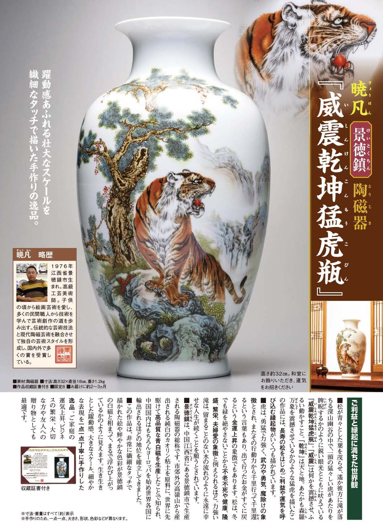 暁凡 景徳鎮 陶磁器『威震乾坤猛虎瓶』 | 東京書芸館公式通販ウェブサイト - 【東京書芸館公式サイト  】国内外の優れた美術・工芸品(記念貨幣・絵画・陶芸・稀少石・仏像・純金作品など)を取扱う通販サイト