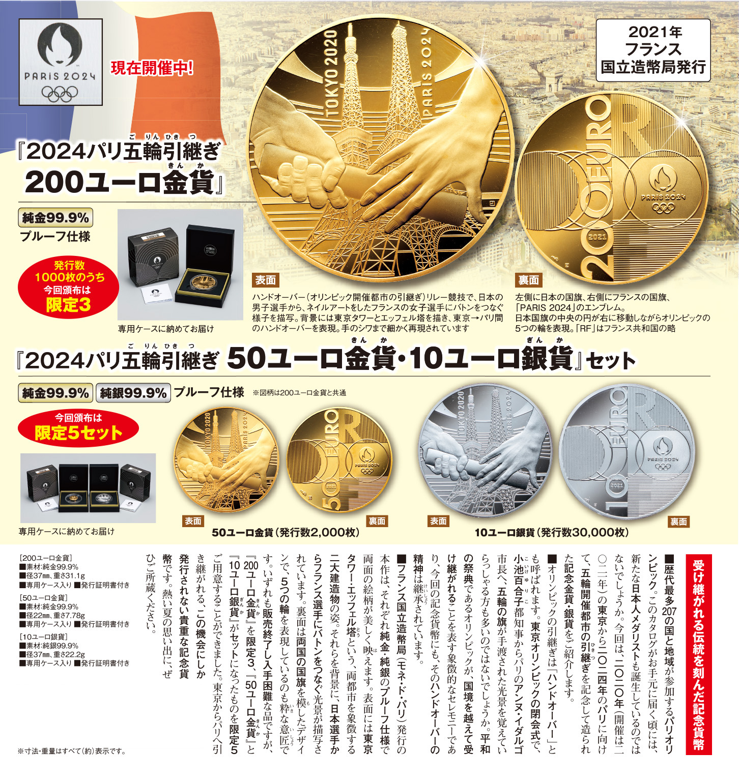 2024パリ五輪引継ぎ50ユーロ金貨10ユーロ銀貨セット』 | 東京書芸館公式通販ウェブサイト - 【東京書芸館公式サイト  】国内外の優れた美術・工芸品(記念貨幣・絵画・陶芸・稀少石・仏像・純金作品など)を取扱う通販サイト