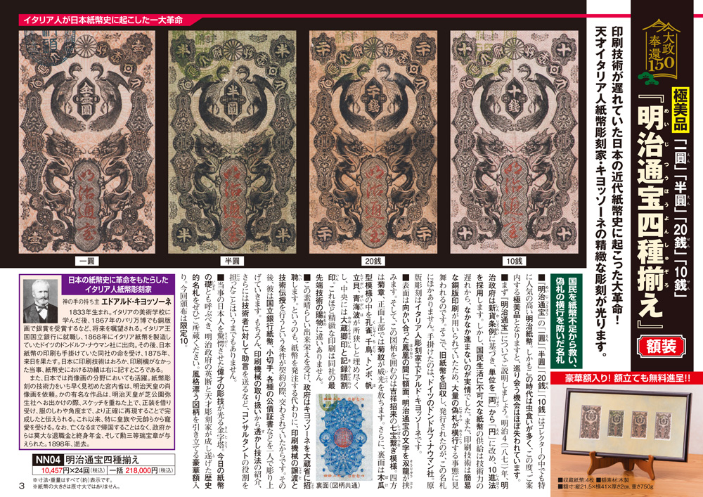 極美品『明治通宝四種揃え』額装 - 【東京書芸館公式サイト 】国内外の優れた美術・工芸品 (記念貨幣・絵画・陶芸・稀少石・仏像・純金作品など)を取扱う通販サイト