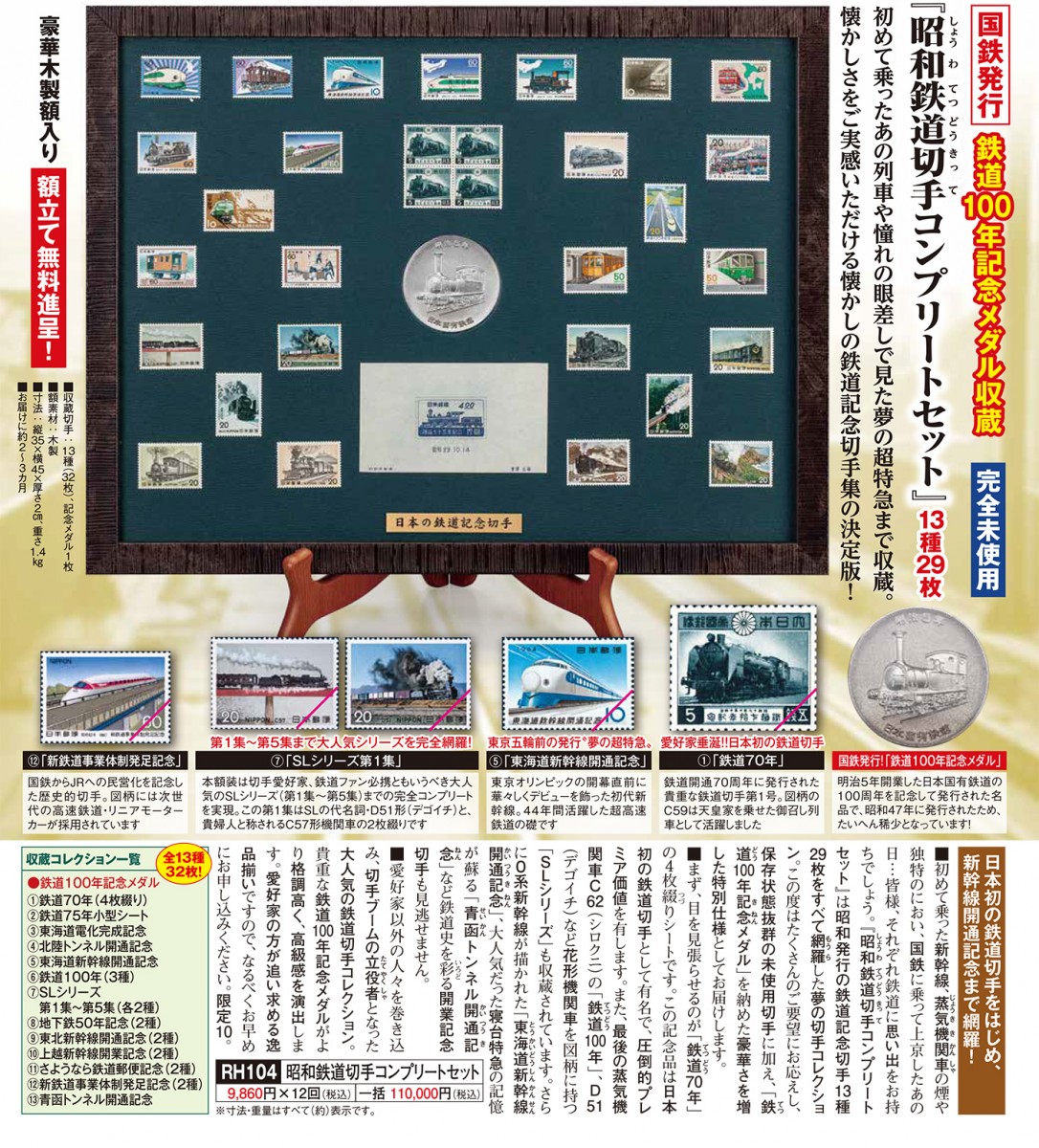 鉄道100記念メダル収蔵 額装『昭和鉄道切手コンプリートセット
