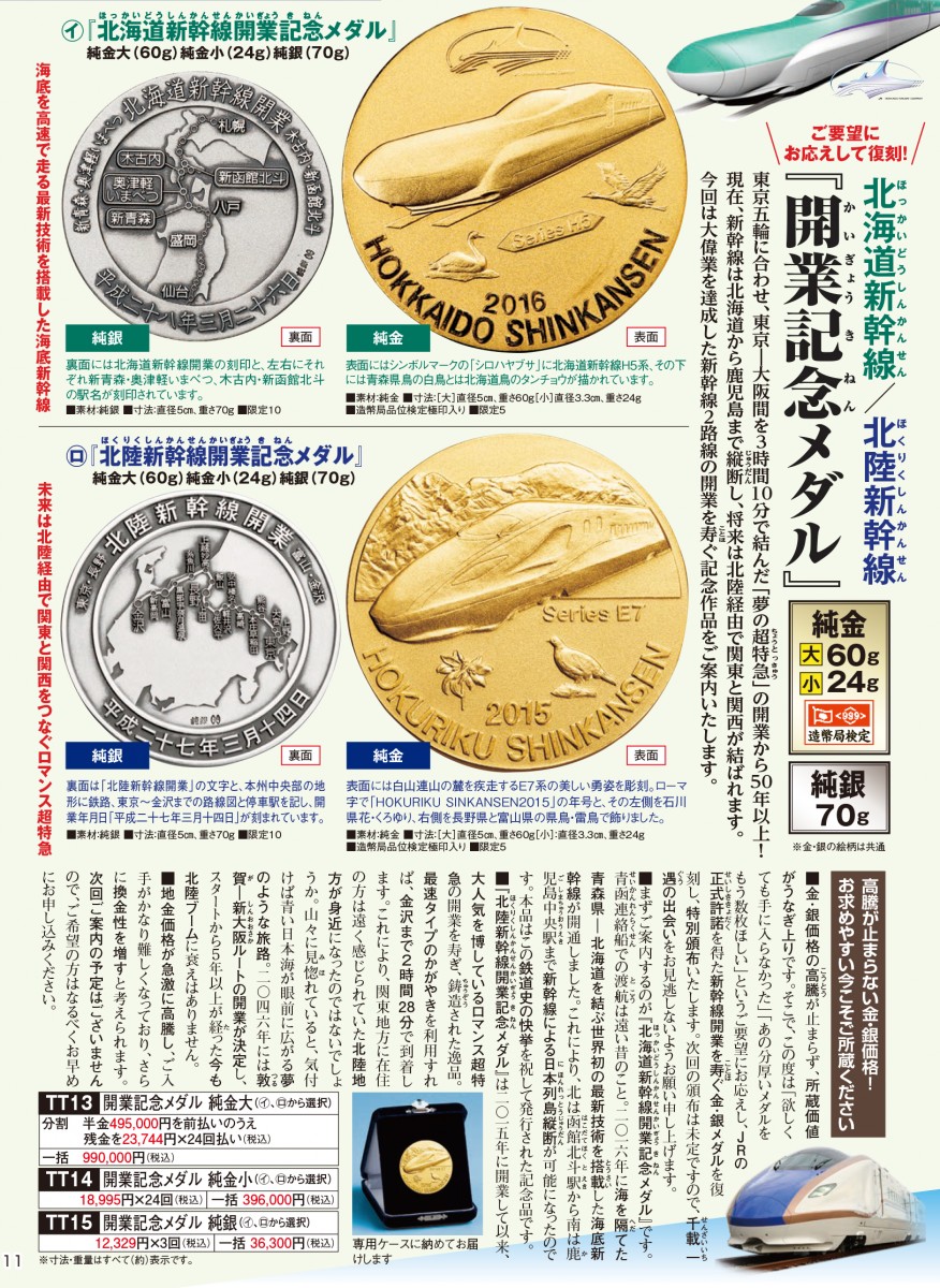 北陸新幹線『開業記念メダル』純金 大60g - 【東京書芸館公式サイト 