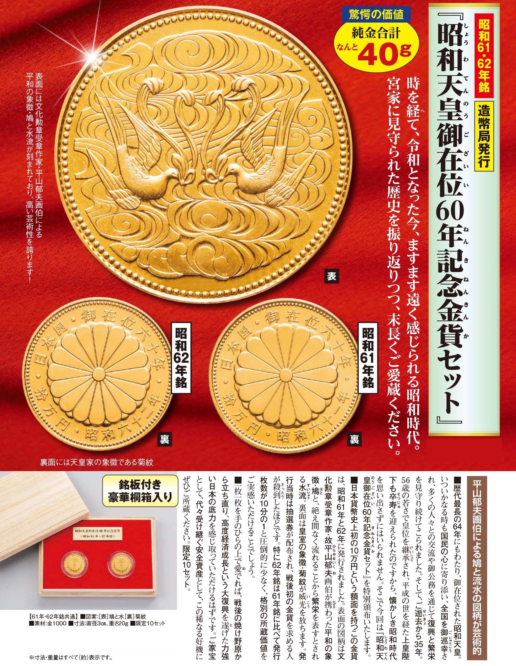 昭和61年62年銘『昭和天皇御在位60年記念金貨セット』 | 東京書芸館