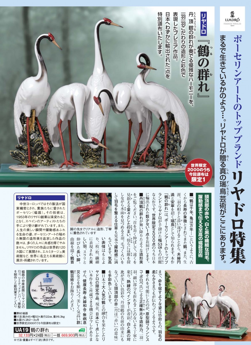 リヤドロ『鶴の群れ』 - 【東京書芸館公式サイト 】国内外の優れた美術