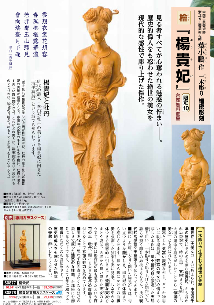 葉小鵬 檜一木彫り『楊貴妃』 - 【東京書芸館公式サイト 】国内外の
