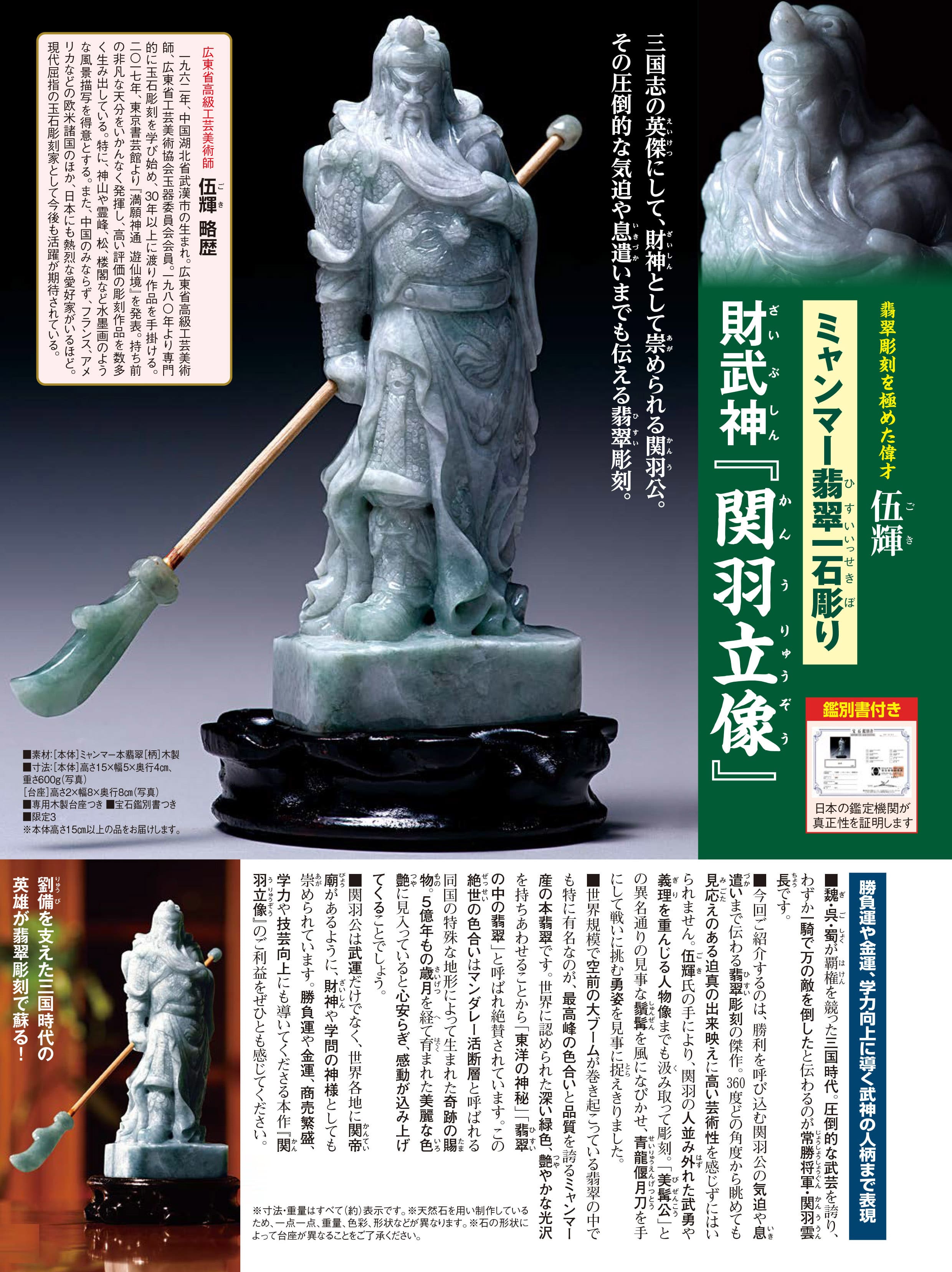 伍輝 ミャンマー本翡翠一石彫 『関羽立像』 | 東京書芸館公式通販