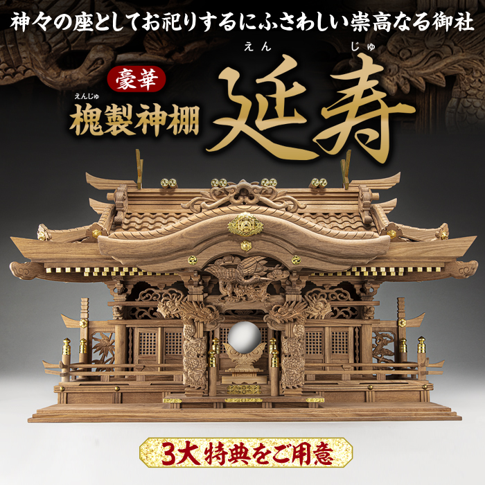 北内啓夫監修 延寿(槐)入母屋三社造り『神棚』 - 【東京書芸館公式