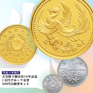 天皇陛下御在位10年記念 1万円プルーフ金貨・500円白銅貨セット