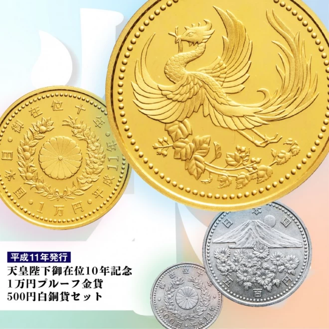 天皇陛下御在位10年記念 1万円プルーフ金貨・500円白銅貨セット | 東京 