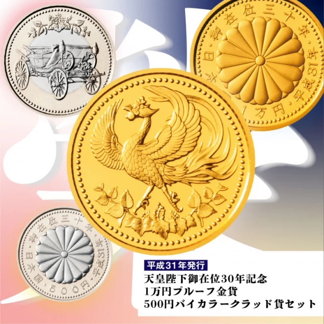 天皇陛下御在位30年記念 1万円プルーフ金貨・500円バイカラークラッド 