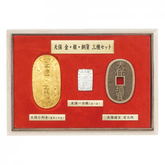 天保金・銀・銅貨三種セット』 | 東京書芸館公式通販ウェブサイト