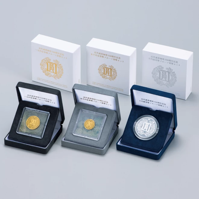 近代通貨制度150周年記念 金・銀貨セット』 | 東京書芸館公式通販
