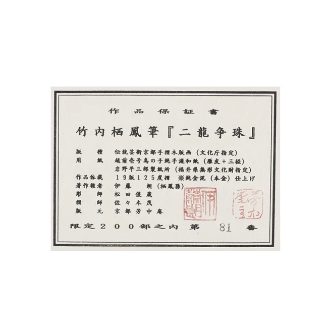 竹内栖鳳 手摺り木版画『ニ龍争珠』【額装】 - 【東京書芸館公式サイト
