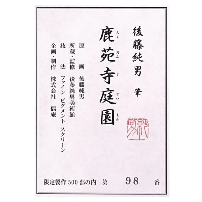 後藤純男『鹿苑寺庭園』 - 【東京書芸館公式サイト 】国内外の優れた 