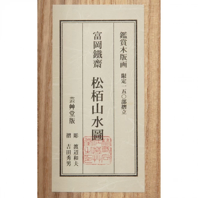 富岡鐵齋 手刷り木版画『松栢山水圖』太巻掛軸