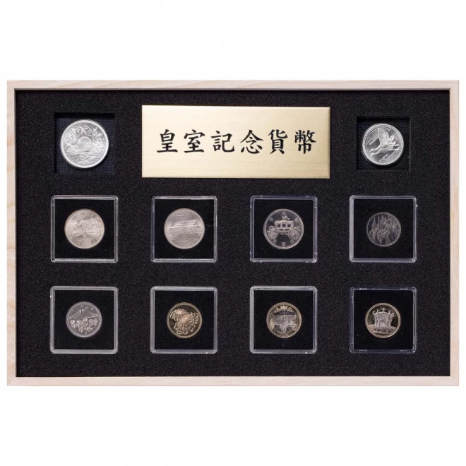 『皇室記念貨幣17種コンプリートセット』マルチコレクションボックス付