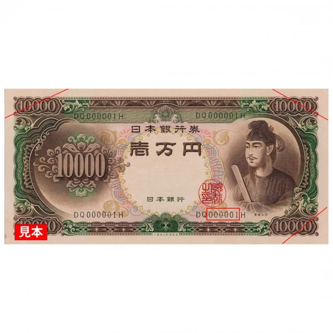 『聖徳太子壱万円紙幣 最初番』未使用品